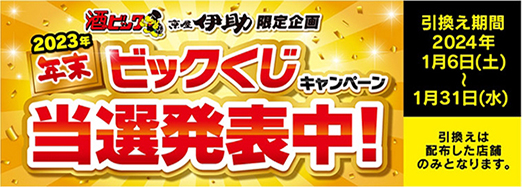 2023年 年末ビックくじキャンペーン