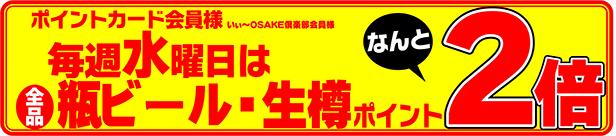 毎週水曜日瓶ビール・生樽全品ポイント2倍
