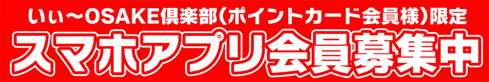 いぃ～OSAKE倶楽部(ポイントカード会員様)限定　スマホアプリ会員募集中