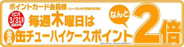 【期間限定:9月30日まで】毎週木曜日 缶チューハイケースポイント2倍デー!