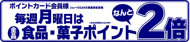 毎週月曜日食品・菓子全品ポイント2倍