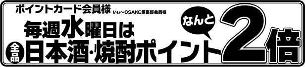 毎週水曜日日本酒・焼酎全品ポイント2倍