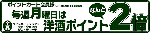 毎週月曜日洋酒全品ポイント2倍