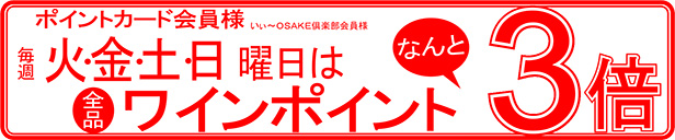 毎週火・土・日曜日ワイン全品ポイント3倍