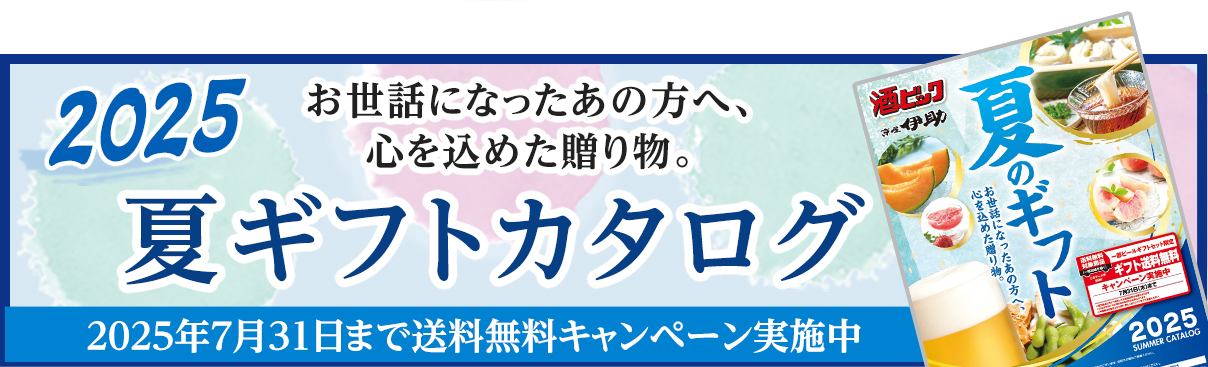 夏ギフトカタログ2025