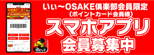 酒ゃビックアプリ会員募集中