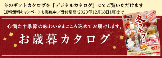 冬ギフトカタログ2023