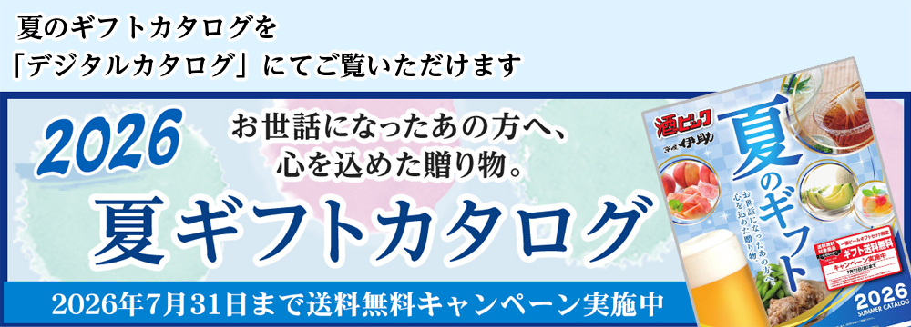 夏ギフトカタログ2026