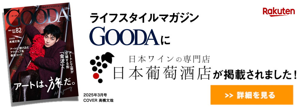 ライフスタイルマガジンGOODAに日本ワインの専門店日本葡萄酒店が掲載されました！