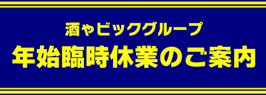 酒ゃビックグループ年始臨時休業のご案内