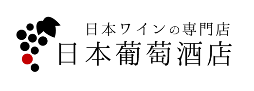 日本ワインの専門店 日本葡萄酒店 楽天市場店