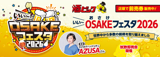 いい～OSAKE（おさけ）フェスタ2026開催