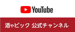 酒ゃビックYouTubeチャンネル