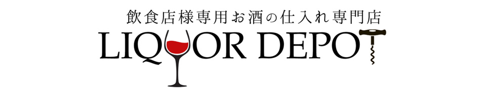 飲食店様専用お酒の仕入れ専門店 LIQUOR DEPOT