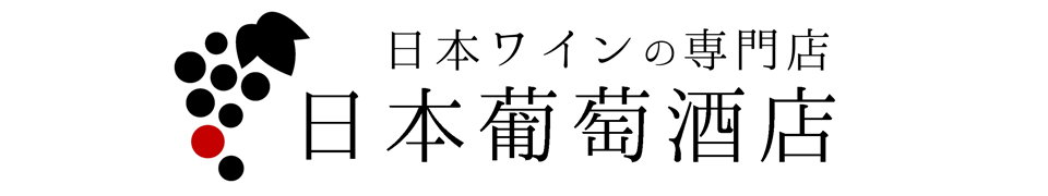 日本ワインの専門店 日本葡萄酒店 楽天市場店