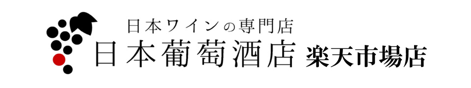 日本ワインの専門店 日本葡萄酒店 楽天市場店