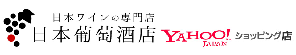 日本ワインの専門店 日本葡萄酒店 Yahoo!ショッピング店