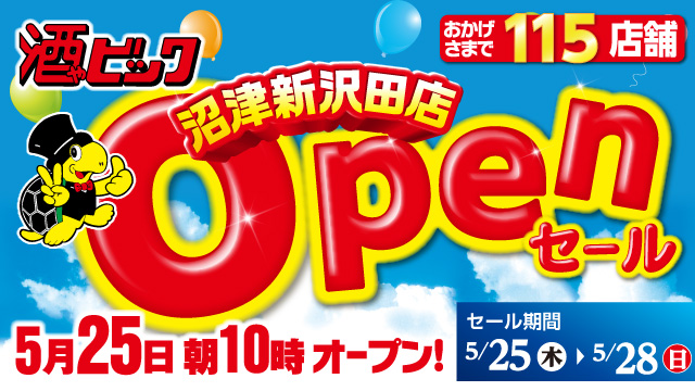 オープンセール｜酒ゃビック